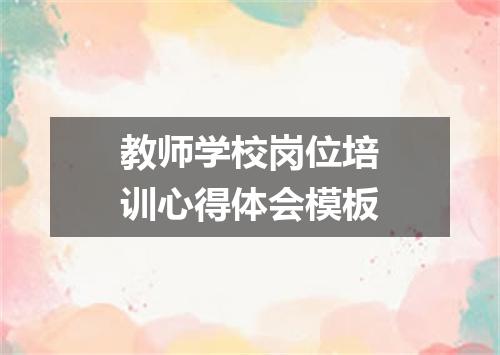 教师学校岗位培训心得体会模板
