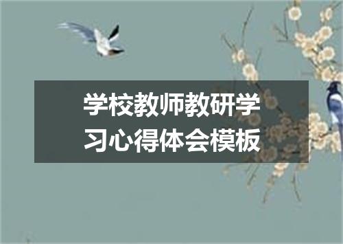 学校教师教研学习心得体会模板
