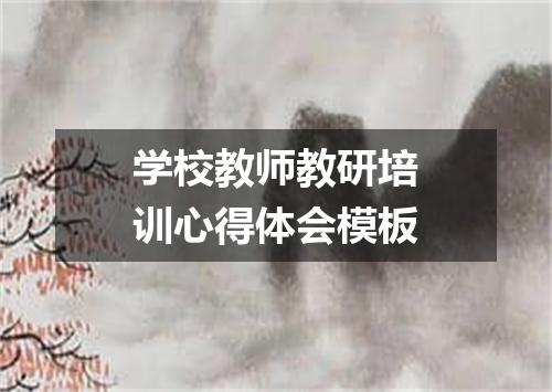 学校教师教研培训心得体会模板