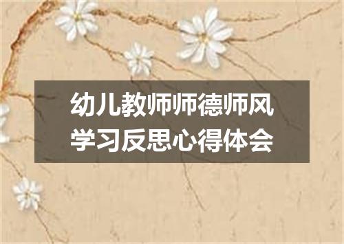 幼儿教师师德师风学习反思心得体会