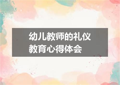 幼儿教师的礼仪教育心得体会