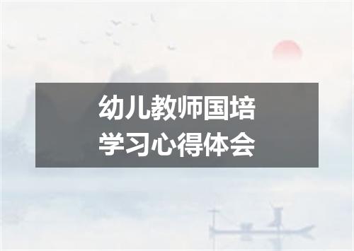 幼儿教师国培学习心得体会