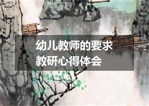 幼儿教师的要求教研心得体会