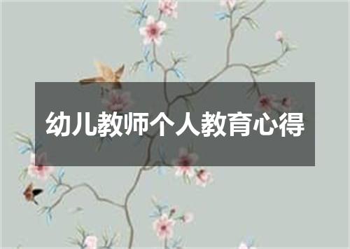 幼儿教师个人教育心得