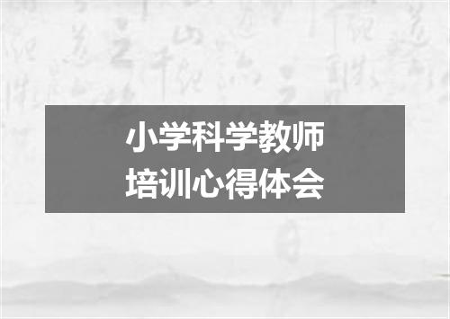 小学科学教师培训心得体会