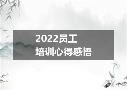 2022员工培训心得感悟