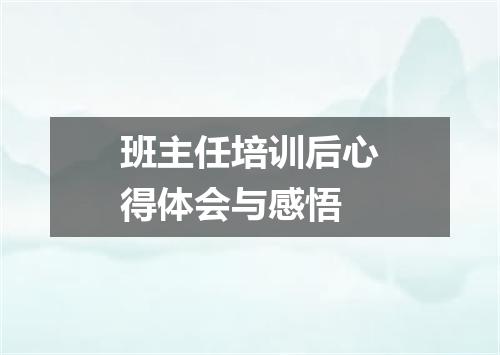 班主任培训后心得体会与感悟