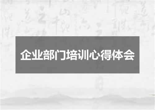 企业部门培训心得体会