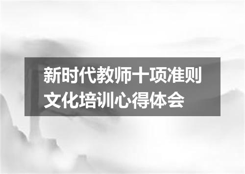 新时代教师十项准则文化培训心得体会
