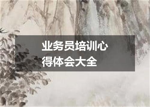 业务员培训心得体会大全