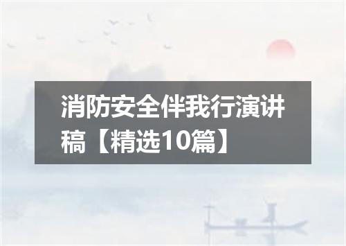 消防安全伴我行演讲稿【精选10篇】