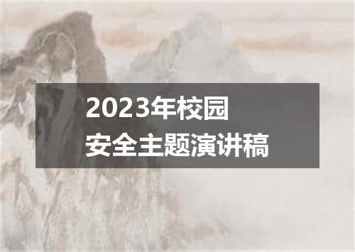 2023年校园安全主题演讲稿