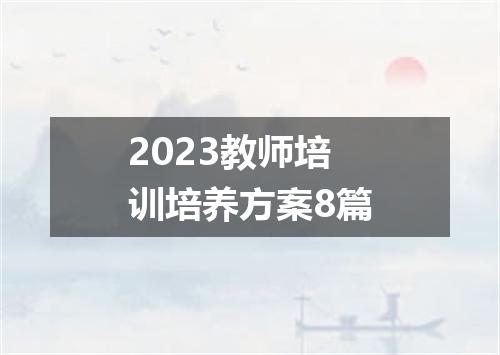 2023教师培训培养方案8篇