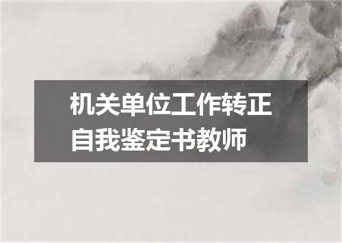 机关单位工作转正自我鉴定书教师