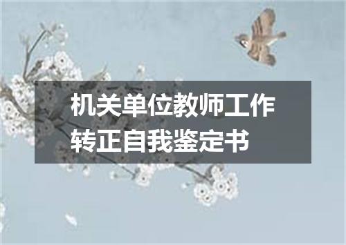 机关单位教师工作转正自我鉴定书