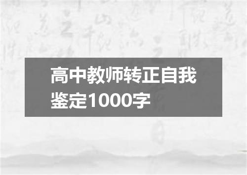 高中教师转正自我鉴定1000字