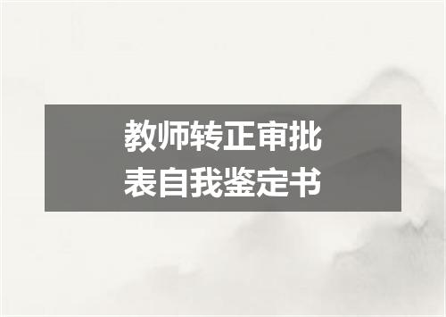 教师转正审批表自我鉴定书