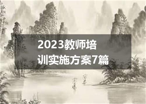 2023教师培训实施方案7篇