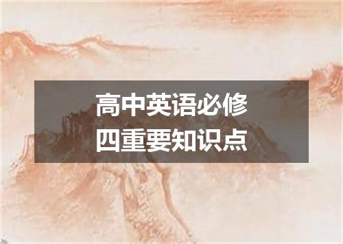 高中英语必修四重要知识点