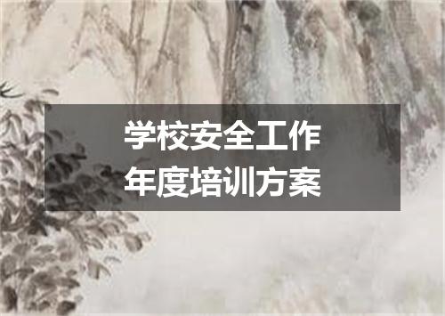 学校安全工作年度培训方案