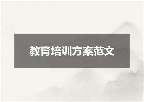 教育培训方案范文
