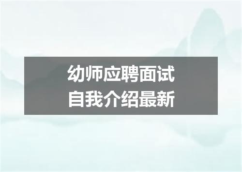 幼师应聘面试自我介绍最新
