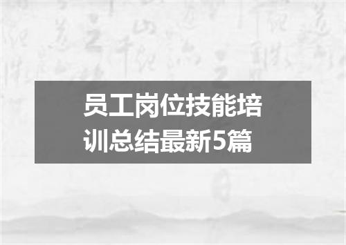 员工岗位技能培训总结最新5篇