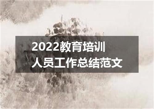 2022教育培训人员工作总结范文