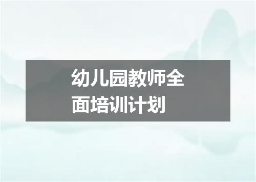 幼儿园教师全面培训计划