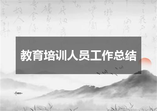 教育培训人员工作总结