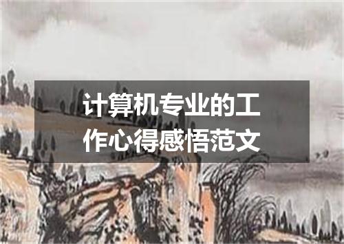 计算机专业的工作心得感悟范文