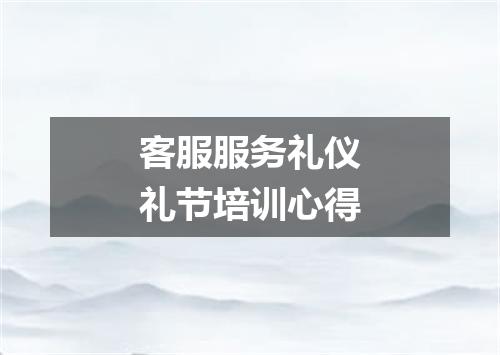 客服服务礼仪礼节培训心得