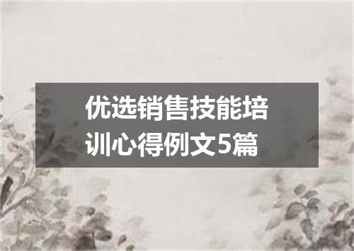 优选销售技能培训心得例文5篇