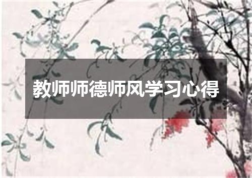 教师师德师风学习心得