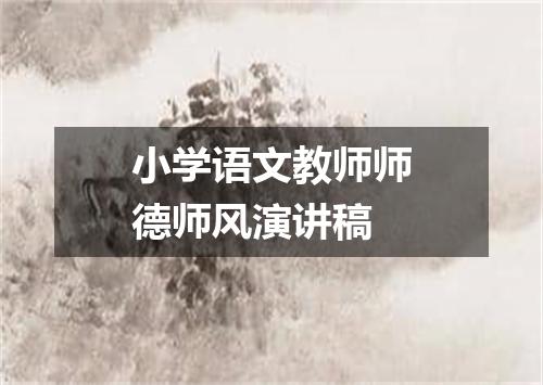 小学语文教师师德师风演讲稿