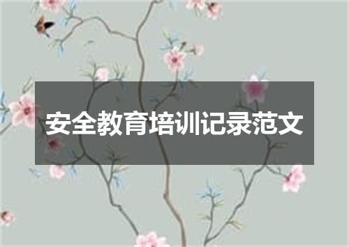 安全教育培训记录范文