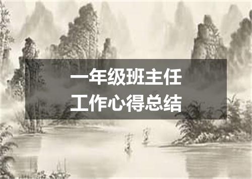 一年级班主任工作心得总结