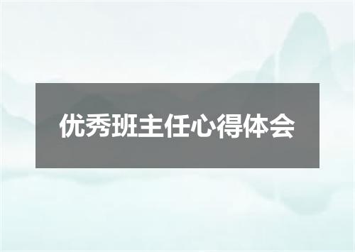 优秀班主任心得体会
