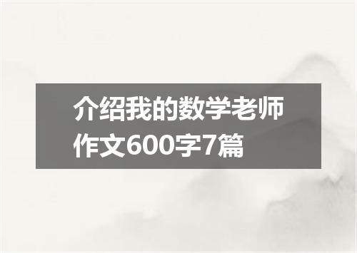 介绍我的数学老师作文600字7篇
