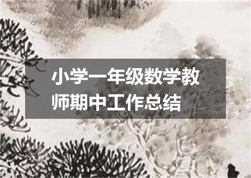 小学一年级数学教师期中工作总结