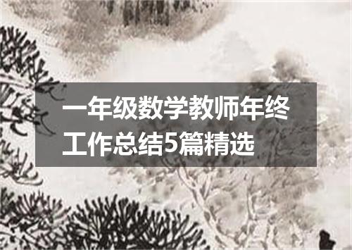 一年级数学教师年终工作总结5篇精选