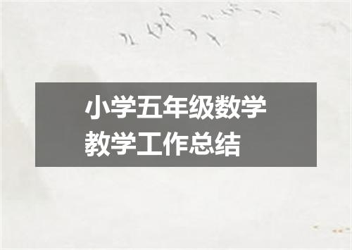 小学五年级数学教学工作总结