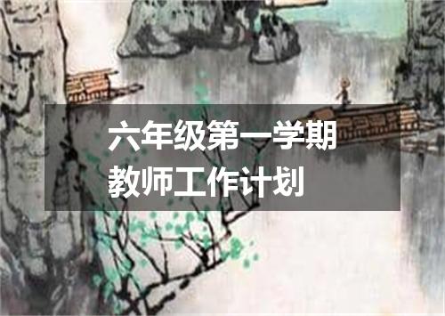 六年级第一学期教师工作计划
