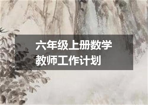 六年级上册数学教师工作计划