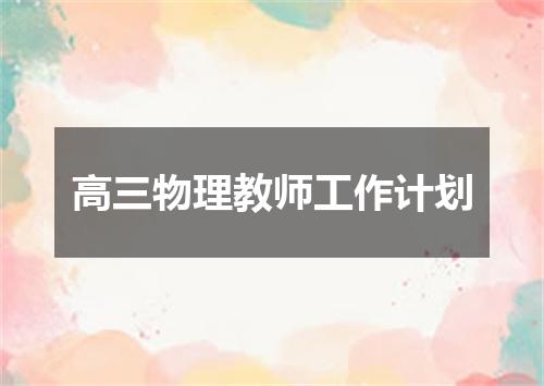 高三物理教师工作计划