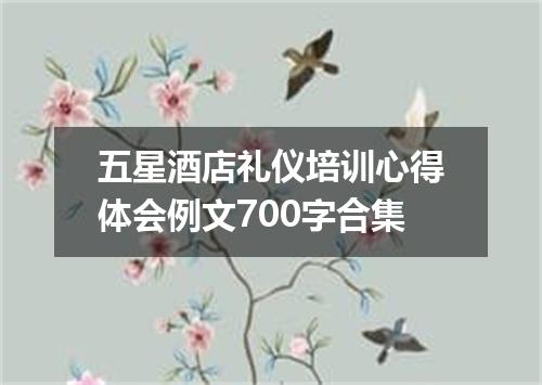 五星酒店礼仪培训心得体会例文700字合集