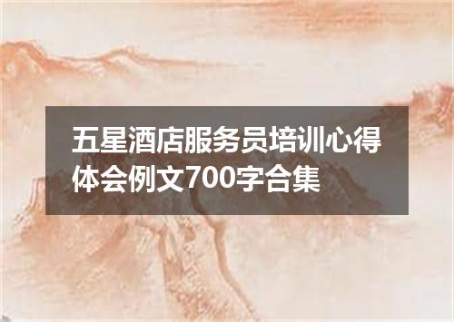 五星酒店服务员培训心得体会例文700字合集