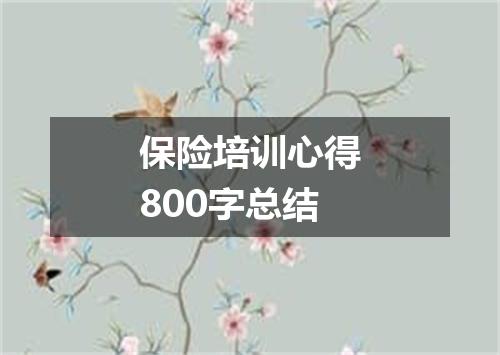 保险培训心得800字总结
