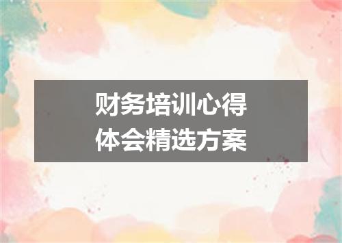 财务培训心得体会精选方案