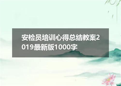 安检员培训心得总结教案2019最新版1000字